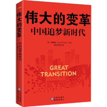 伟大的变革 中国追梦新时代 (法)魏柳南 著 韩冰,骜龙 译