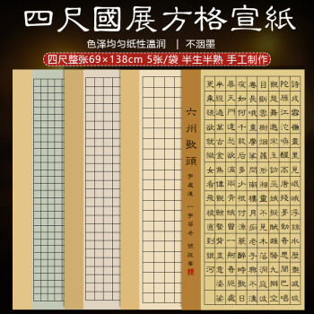 四尺整張國展方格宣紙書法作品紙半生熟隸篆書格子紙毛筆字創作紙深