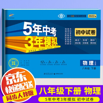【科目自选】2022版五年中考三年模拟八年级下册人教版53五三天天练5年中考3年模拟教材同步试卷子练习册 初中同步试卷 物理 八年级下册 人教版