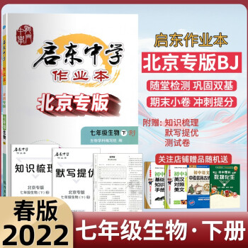 2022春启东作业本北京专版七年级初中7年级生物下册北京专版BJ考点过关课时作业单元检测