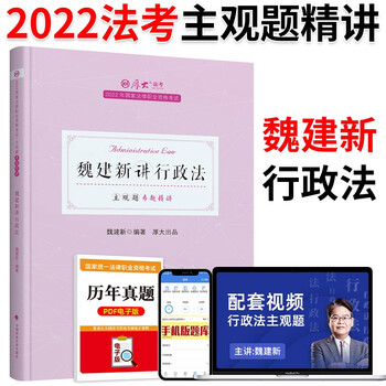 厚大法考2022 法考主观题精讲 司法考试案例分析指导 法律