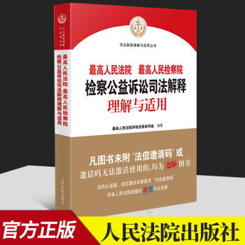 2021新版 最高人民法院 最高人民检察院检察公益诉讼司法解释 理解与适用   人民法院出版社