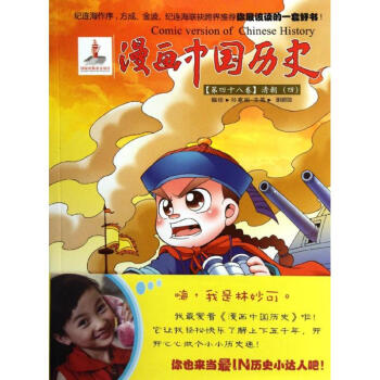 清朝(四)/漫画中国历史第四十八卷漫画书卡通书儿童书籍