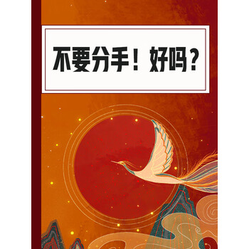 不要分手好吗