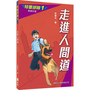 预售 孫慧玲 特警部隊01：走進人間道（新修訂版） 新雅 香港原版