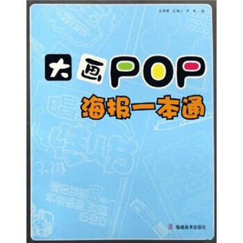 大畫pop海報一本通王梅心等著9787539319094