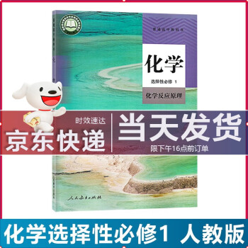 2022新版人教版化学选择性必修第1化学反应原理教材课本人民教育出版社化学选修1化学选修一人教部编版 JD派送，送货上门 kindle格式下载