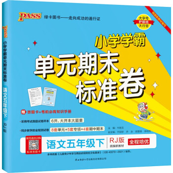 小学学霸单元期末标准卷 语文 五年级 下册 人教版 22春 pass绿卡图书 期末测试卷 同步专项训练 真题试卷_五年级学习资料