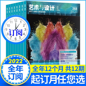 【全年订阅】艺术与设计杂志2022年2月-2023年1月共1