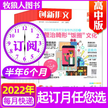 【包邮半年订阅】课堂内外杂志创新作文高中版2022年1-6月共6期打包【另有新期半年/全年订阅可选】高考作文增分期刊 A组：【半年订阅】2022年1-6月 共6期