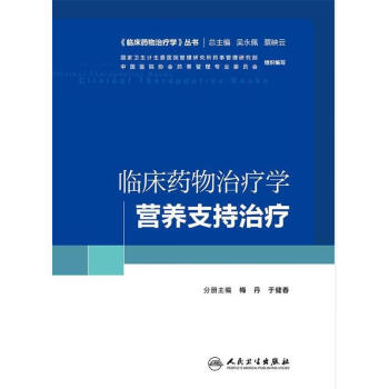 临床药物治疗学丛书:临床药物治疗学·营养支持治疗