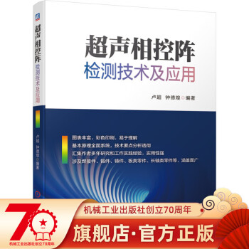 官网正版 超声相控阵检测技术及应用 卢超  钟德煌 超声检测 无损检测 相控阵 超声相控阵