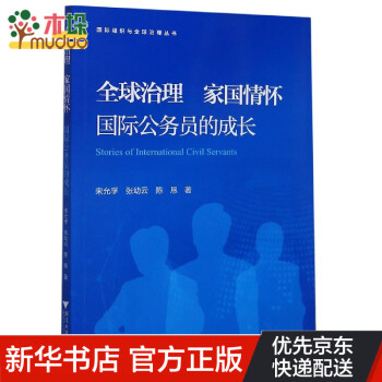 全球治理家国情怀国际公务员的成长/国际组织与全球治理丛书