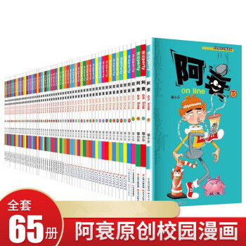 阿衰65全集正版6-12岁男孩漫画书猫小乐暴笑校园漫画书全套阿衰大全集 小学生儿童大书一本加厚版合订本儿童搞笑1-65册