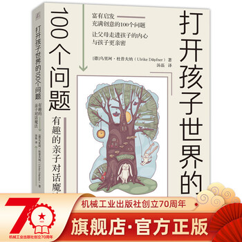 【官方正版】打开孩子世界的100个问题:有趣的亲子对话魔法 