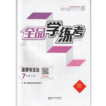 2022春全品学练考 道德与法治 七 /7年级下册 部编版 含《基础知识读背本》 适用部编人教版教材，北京地区版，非京顾客请慎购_初一学习资料