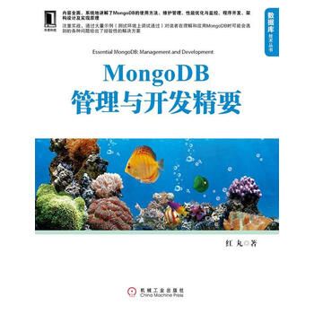 MongoDB管理与开发精要 红丸 著【正版书】