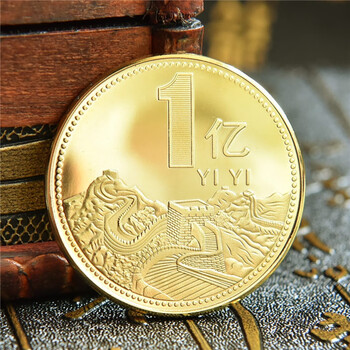 1亿硬币金银侣开运纪念章一个亿小目标一亿1亿创意硬币 a金色一亿