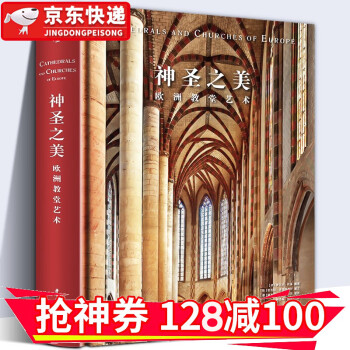 【精装8开400页】神圣之美：欧洲教堂艺术 欧洲教堂艺术 建筑美学 建筑结构 穹顶 欧洲教堂百科全书