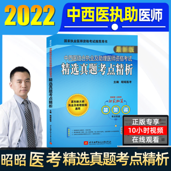 全套现货2022昭昭中西医结合执业及助理医师资格考试笔试重难点精析精选真题考点精析笔试核心考点背诵版实践技能刘钊执业医师教材 精选真题考点精析