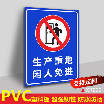 溪沫生产车间施工现场闲人免进标识牌机房仓库养殖重地禁止入内警示牌
