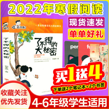 了不得的大秘密22年寒假小学生建议阅读书目4 6年级学校推荐书小学生4四5五6六年级寒假假期推荐书课外书名著书儿童故事阅读书 摘要书评试读 京东图书