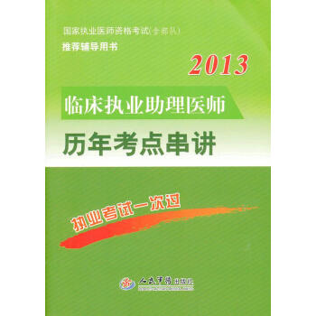 2013臨床執業助理醫師歷年考點串講國家執業醫師資格考試推薦輔導用書