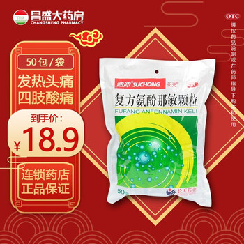 长天速冲复方氨酚那敏颗粒冲剂10g50包缓解普通感冒及流行性感冒引起