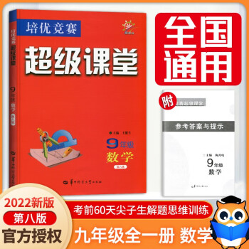 2022新版超级课堂九年级数学第八版 通用版 初中数学培优竞赛中考提高训练 初三九年级上下册全_初三学习资料