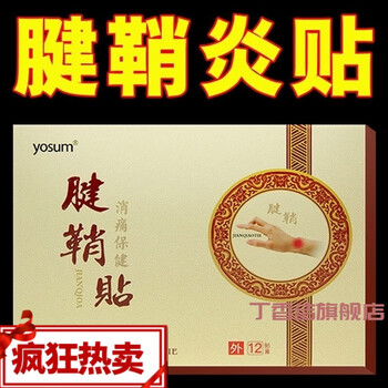 官方旗舰藏护宁腱鞘贴大拇指疼手腕手指腱鞘炎痛舒膏贴腱鞘炎囊肿膏贴