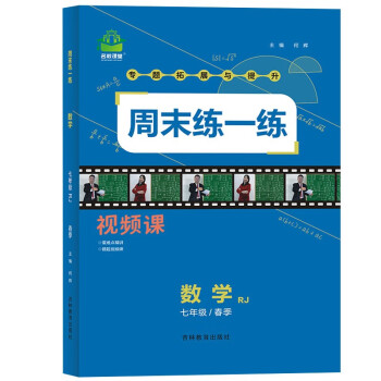 周末练一练 初中数学 七年级下册 人教版RJ 2022春 含参考答案 专项训练提升练习册难题压轴题型每日一练拓展拔高教辅资料_初一学习资料