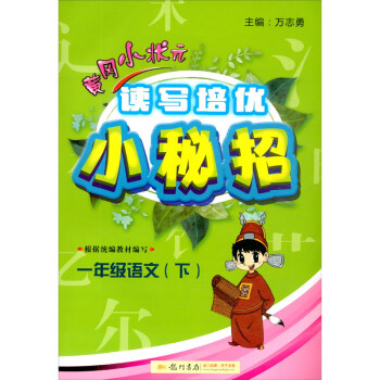 2022年春季 黄冈小状元读写培优小秘招一年级下通用版 小学1年级语文阅读理解题 词语积累作文素材诵读美文