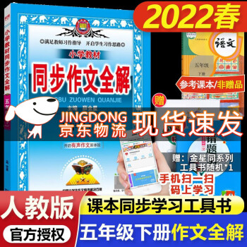 2022春 小学5五年级下册同步作文教材全解 薛金星同步教材作文全解语文作文辅导书_五年级学习资料