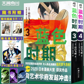 正版现货 首印限定pvc书签 3 插画卡 2 速写本 正版蓝色时期漫画3 4 套装2册山口飞翔蓝色时期漫画青春热血美术动漫书天闻角川 摘要书评试读 京东图书