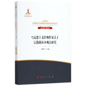 马克思主义经典作家关于宗教的基本观点研究/马克思主义经典著作基本观点研究丛书