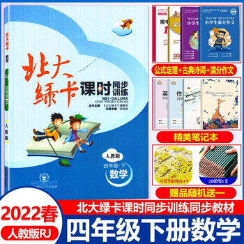 22春北大绿卡四年级数学下人教部编版rj 小学4年级下数学同步课本讲解练习题单元测试一课一练 摘要书评试读 京东图书