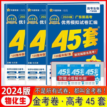 【科目自选】广东专用天星教育2024金考卷特快专递新高考45套含高考真题答案详解 物化生 3本套装（广东新高考）