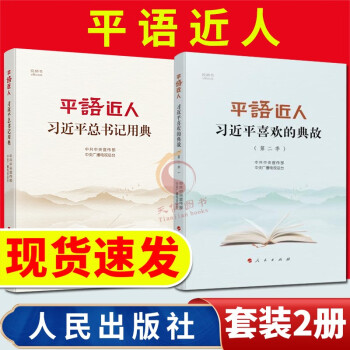 平语近人 习近平喜欢的典故（第二季）+平语近人 习近平总书记用典 人民出版社