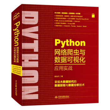 Python网络爬虫与数据可视化应用实战（实战案例+完整源码+练习题）CSS＋Beautiful S Python网络爬虫与数据可视化应用实战