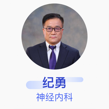 纪勇神经内科主任医师天津市环湖医院