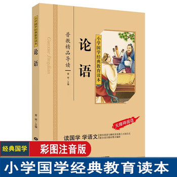 小学国学经典教育读本系列论语增广贤文唐诗声律启蒙成语故事三字经千字文道德经等彩图注音版一年级阅读课外书 论语（彩图注音版）