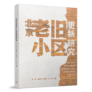 北京老旧小区更新研究 pdf格式下载