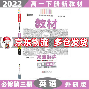 高一下册新教材】2022王后雄学案教材完全解读高中高一下 【必修三】英语3必修第三册外研版WY 新高考课本同步教辅讲解辅导资料书小熊图书_高一学习资料