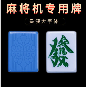 麻将机专用磁性麻将牌大字体麻将机用麻将牌正磁棋牌室专用大号纯白机用麻雀牌一级皇健大字体46 108张一副 图片价格品牌报价 京东 麻将机专用磁性麻将牌大字体麻将机用麻将牌正磁棋牌室专用大号纯白机用麻雀牌一级皇健大字体46 108张一副 图片价格品牌报价 京东