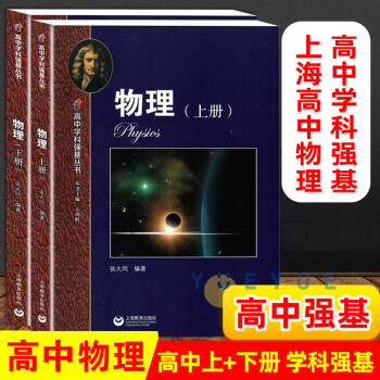 华东师范大学第二附属中学华二实验班用高一高二高三训练上海教育出版社 高中学科强基丛书 物理 上册+下册_高三学习资料