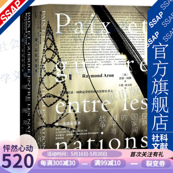 甲骨文丛书 民族国家间的和平与战争（套装全2册） [法]雷蒙·阿隆 著  社科文献