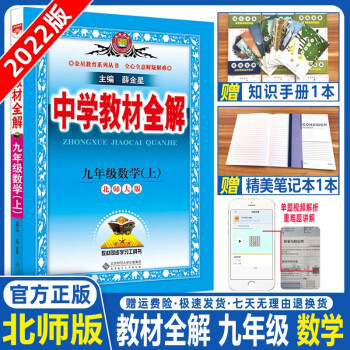 2022版中学教材全解九年级上下册北师华师苏教沪教湘教版初中同步课本练习册初三教辅讲解金星教育 九年级上册数学北师大版