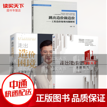 走出造价困境 计价有方+跳出造价做造价:工程造价疑难问题解析+走出造价困境——土建审计的黑与白建筑 建筑工程经济与管理套装k