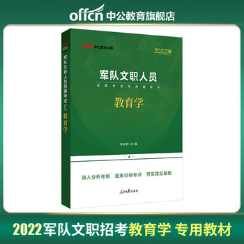 中公教育2022军队文职人员招聘考试用书部队文职干部教材:教
