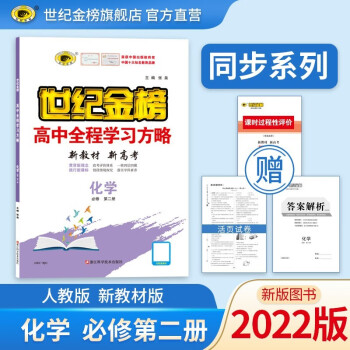 世纪金榜 高中化学必修第二册 新教材2022版高中全程学习方略 高一下册化学课本教材同步辅导书人教鲁科苏教版 必修第二册，人教版